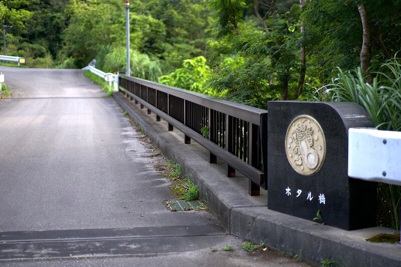 ホタル橋