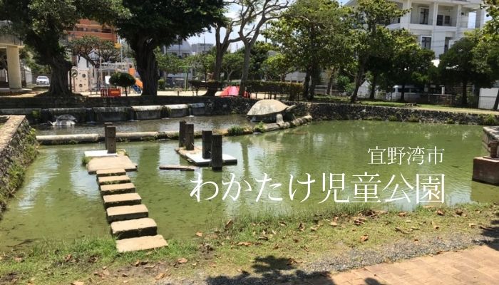 宜野湾市 わかたけ児童公園で水遊びしてきた 湧き水で作られたじゃぶじゃぶ池は生き物がいっぱい じゃぶじゃぶ沖縄