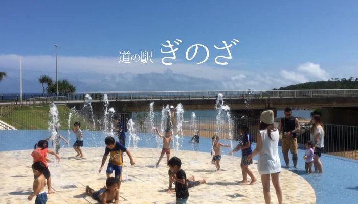 宜野座村 道の駅ぎのざに行ってきたよ 噴水プールで水遊びした後は公園でも遊べるおすすめスポット じゃぶじゃぶ沖縄